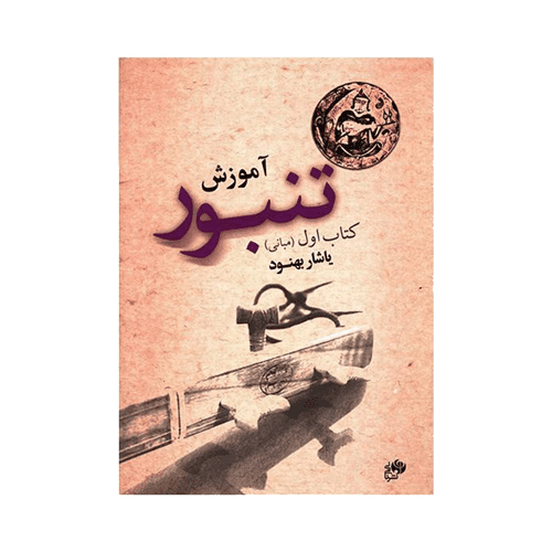 آموزش تنبور یاشار بهنود جلد اول