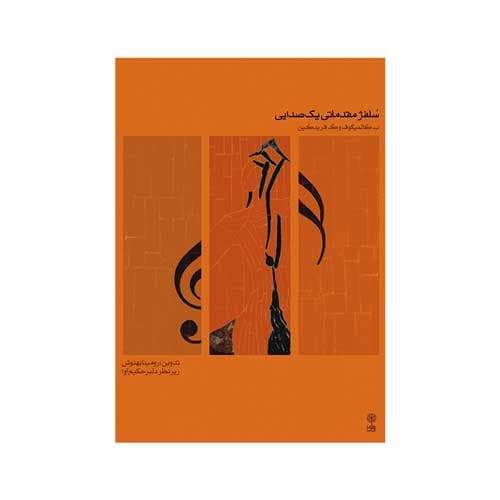 سلفژ مقدماتی یک صدایی جلد اول ۱