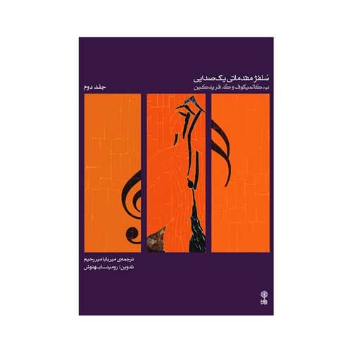 سلفژ مقدماتی یک صدایی جلد دوم ۲