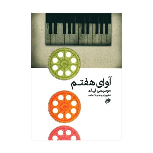 کتاب آوای هفتم موسیقی فیلم
