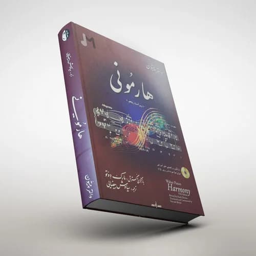 کتاب هارمونی والتر پیستون ویراست ششم کامل — تصویر ۲