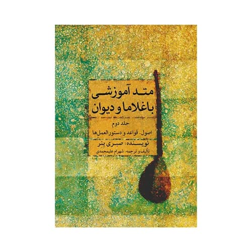 متد آموزشی باغلاما و دیوان جلد ۲ دوم