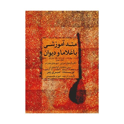 متد آموزشی باغلاما و دیوان جلد ۳ سوم