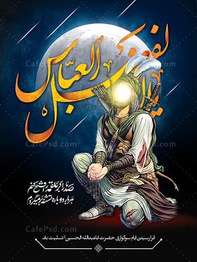 پوستر حضرت عباس ع — تصویر ۲