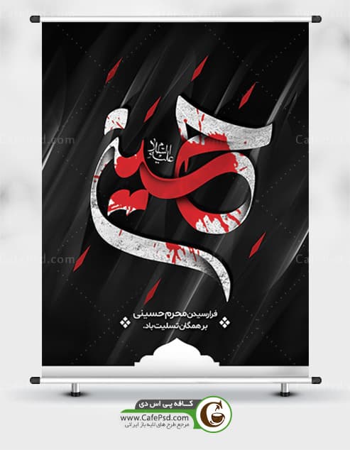 بنر شهادت امام حسین ع