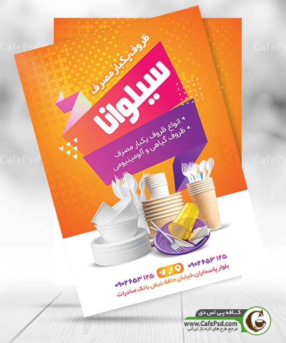 تراکت فروشگاه ظروف یکبار مصرف