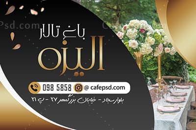 کارت ویزیت باغ و تالار — تصویر ۳