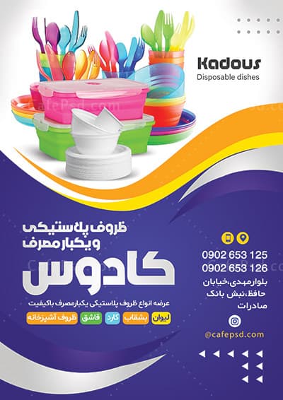تراکت ظروف پلاستیکی psd — تصویر ۲