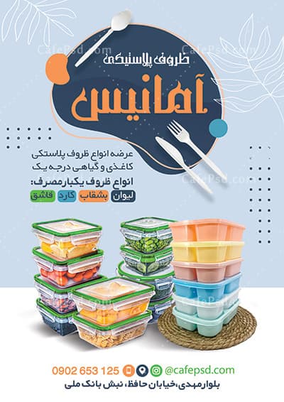تراکت تبلیغاتی ظروف پلاستیکی — تصویر ۲