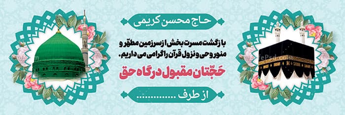 بنر خیرمقدم حجاج — تصویر ۲