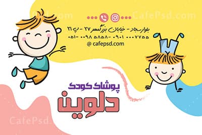 نمونه کارت ویزیت پوشاک کودکانه — تصویر ۲