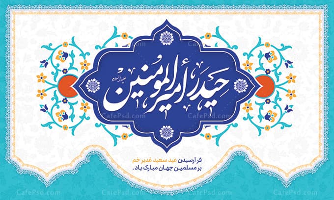 بنر دکور عید غدیر — تصویر ۲