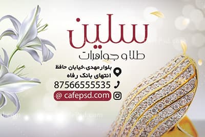 نمونه کارت ویزیت طلا فروشی — تصویر ۳