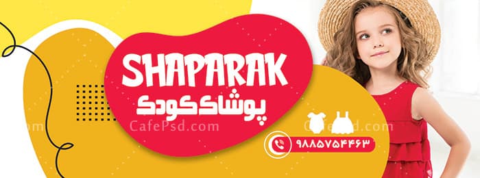 طرح تابلو لباس فروشی بچه گانه — تصویر ۲