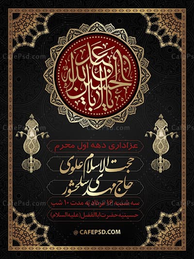 بنر psd‌ اطلاع رسانی محرم — تصویر ۲