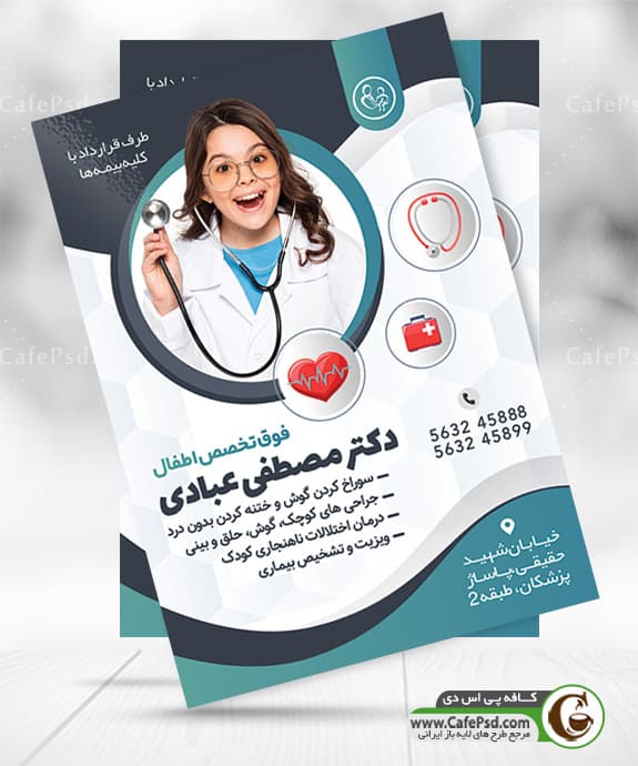 تراکت تبلیغاتی دکتر اطفال