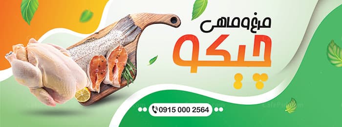 بنر psd مرغ و ماهی — تصویر ۲