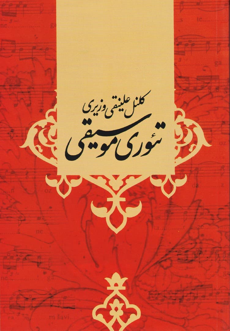 تئوری موسیقی _ کلنل علینقی وزیری
