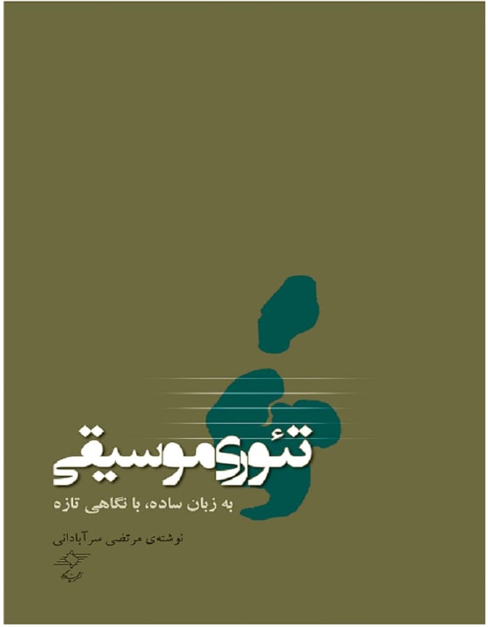 تئوری موسیقی _ به زبان ساده با نگاهی تازه
