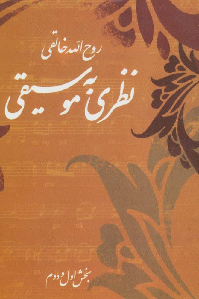 نظری به موسیقی _ بخش اول و دوم (روح الله خالقی )