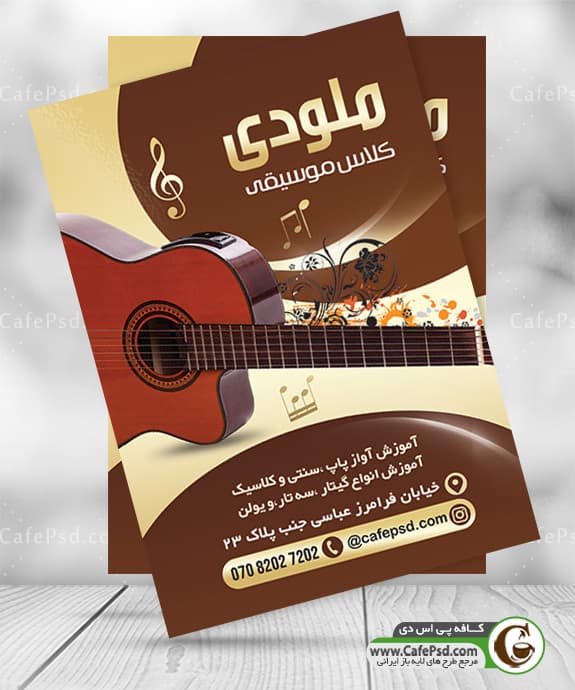 تراکت آموزشگاه موسیقی