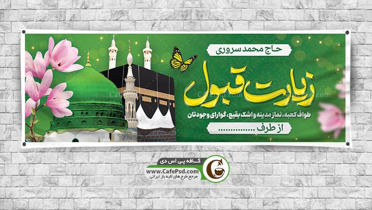 دانلود بنر بازگشت از حج