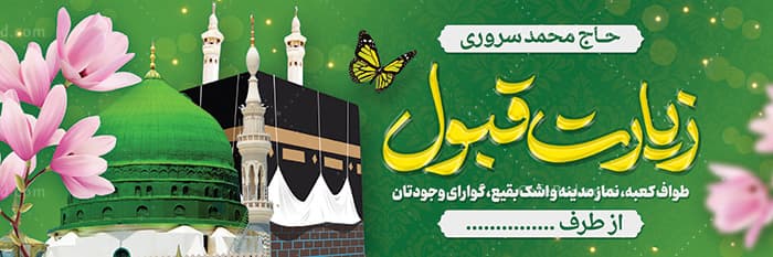 دانلود بنر بازگشت از حج — تصویر ۲