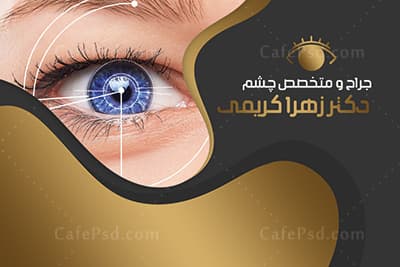کارت ویزیت متخصص چشم — تصویر ۲