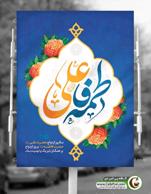 بنر تبریک روز ازدواج حضرت علی و فاطمه