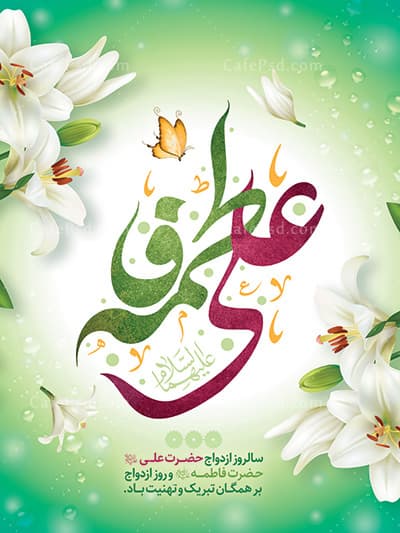 بنر psd ازدواج حضرت علی و فاطمه — تصویر ۲