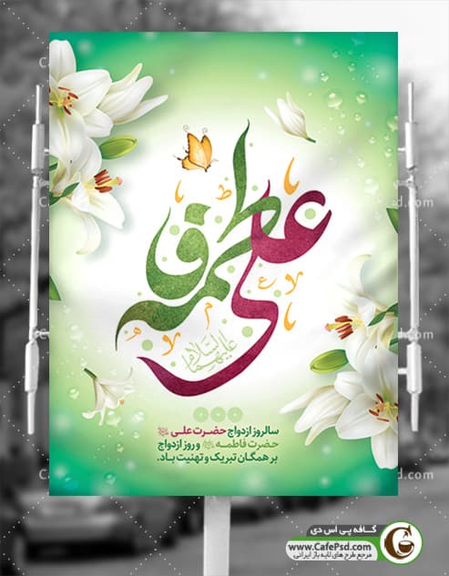 بنر psd ازدواج حضرت علی و فاطمه