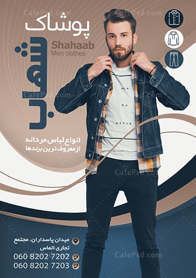 پوستر بوتیک مردانه — تصویر ۲