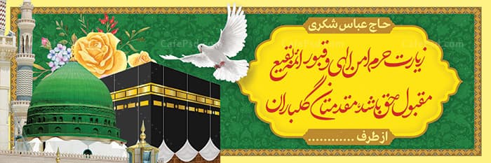 بنر زائر خانه خدا — تصویر ۲