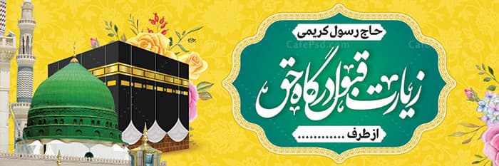 پلاکارد خیر مقدم زائرین مکه — تصویر ۲