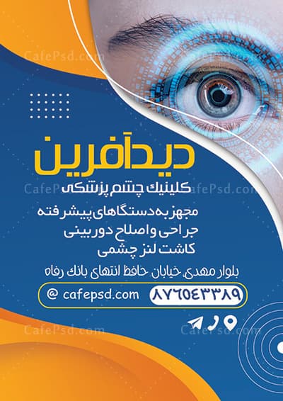 تراکت فوق تخصص چشم — تصویر ۲