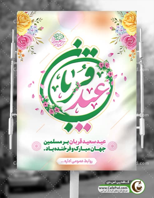 پوستر عید قربان