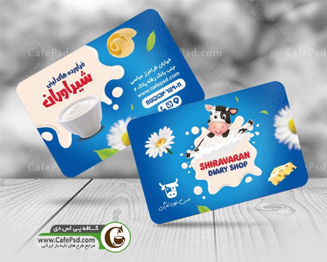 نمونه کارت ویزیت لبنیاتی