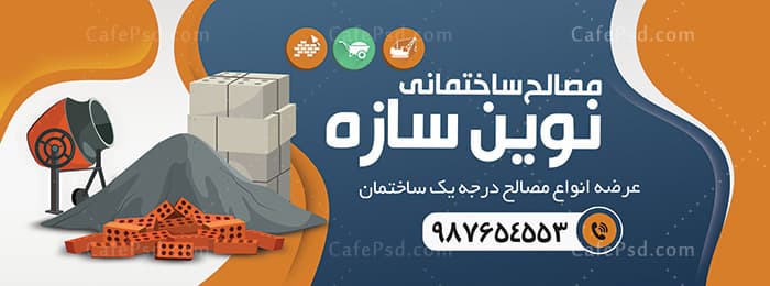 بنر مصالح ساختمانی psd — تصویر ۲