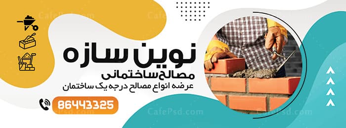 طرح بنر مصالح ساختمانی — تصویر ۲