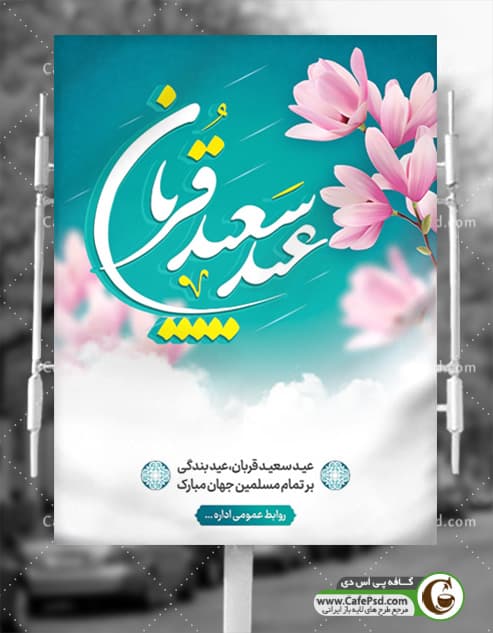 تبریک عید قربان