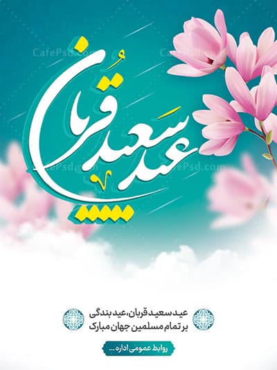 تبریک عید قربان — تصویر ۲