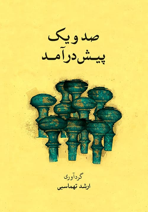 صد و یک پیش‌ درآمد _ برای همه‌ی سازها