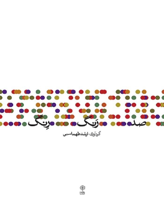 صد رنگ رِنگ _ مجموعه‌ی صد رِنگ از استادان موسیقی ایران