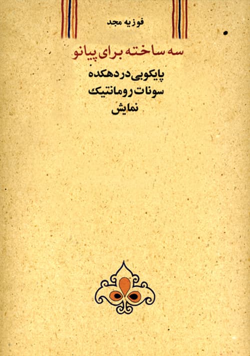سه ساخته برای پیانو _ پایکوبی در دهکده، سونات رمانتیک، نمایش
