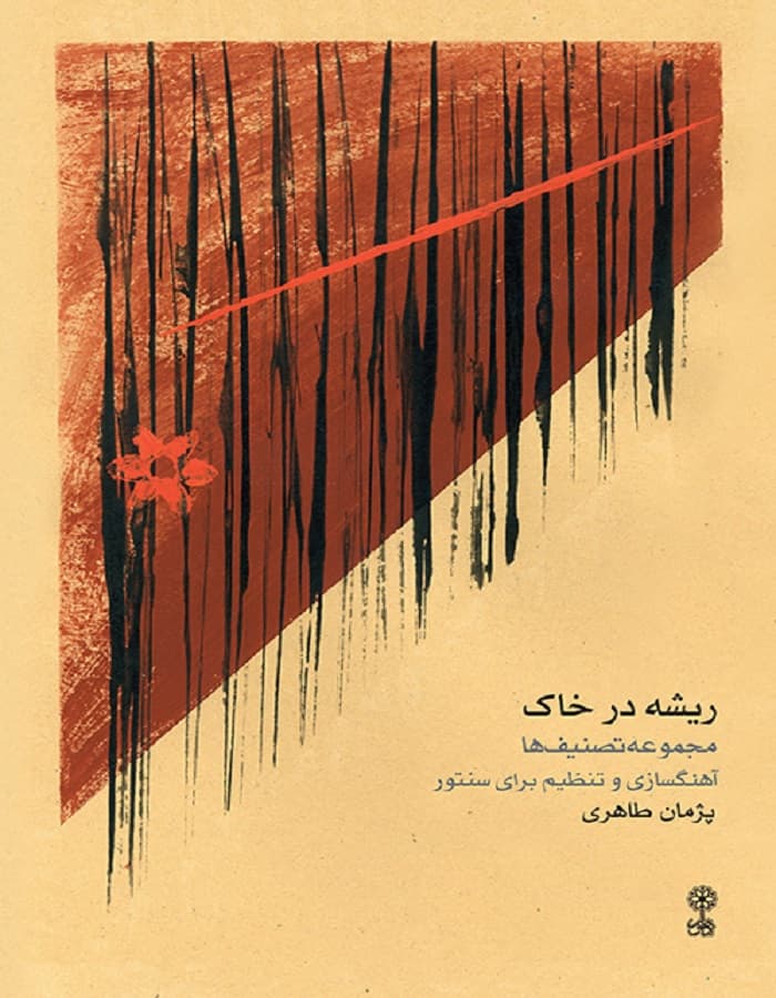 ریشه در خاک _ مجموعه تصانیف ها