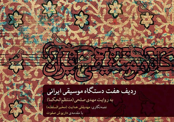 ردیف هفت دستگاه موسیقی ایرانی _ منتظم‌الحکما