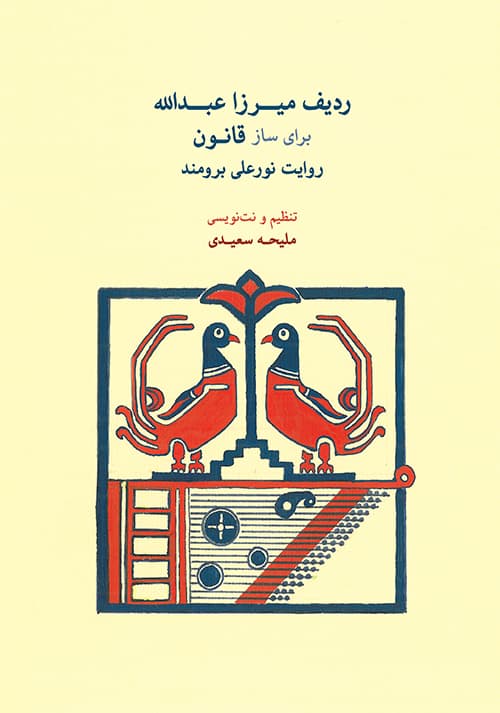 ردیف میرزا عبدالله برای ساز قانون روایت نورعلی برومند