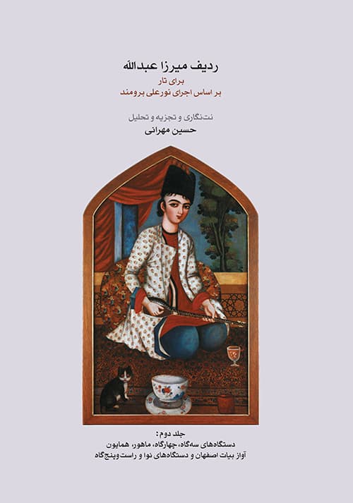 ردیف میرزا عبدالله برای تار _ جلد دوم