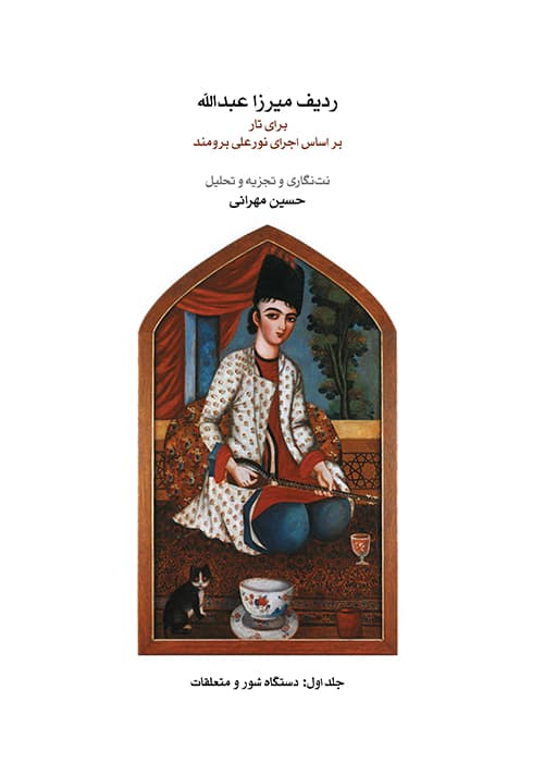 ردیف میرزا عبدالله برای تار _ جلد اول