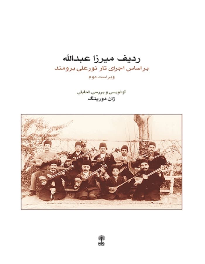 ردیف میرزا عبدالله _ بر اساس اجرای تار نورعلی برومند(ویراست دوم)